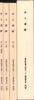 水入遺跡　全3冊一函入　-愛知県埋蔵文化財センター調査報告書 第108集-（愛知県）