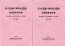 坊中遺跡・神明山遺跡　発掘報告書　全2冊一函入（静岡県）