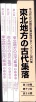 東北地方の古代集落　全3冊一函入