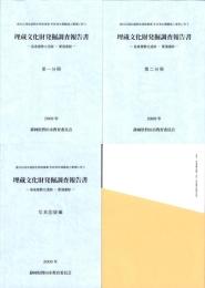 長者屋敷北遺跡・東浦遺跡　-埋蔵文化財発掘調査報告書-　全3冊一函入（静岡県）