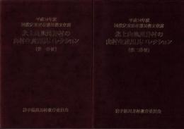 北上山地川井村の山村生産用具コレクション　全2冊一函入　-平成14年度国指定重要有形民俗文化財-（岩手県）