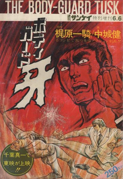 ボディガード牙 新カラテ地獄変 全30冊内 27冊一括 昭和48 60年週刊サンケイ増刊 別冊 原作 梶原一騎 作画 中城健 伊東古本店 古本 中古本 古書籍の通販は 日本の古本屋 日本の古本屋