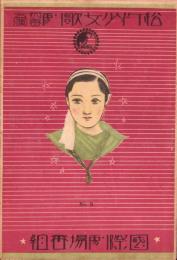 （演劇プログラム）国際劇場番組　松竹少女歌劇　初春公演　-昭和12年12月-（東京）