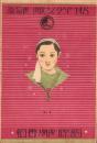 （演劇プログラム）国際劇場番組　松竹少女歌劇　初春公演　-昭和12年12月-（東京）