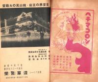 （演劇プログラム）国際劇場　松竹少女歌劇公演　-開場三週年記念公演-（東京）