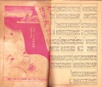 （演劇プログラム）国際劇場　松竹少女歌劇公演　-開場三週年記念公演-（東京）