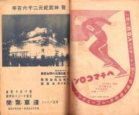 （演劇プログラム）国際劇場　松竹少女歌劇と大船映画封切　-皇紀二六〇〇年-（東京）