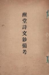 醒堂詩文鈔備考　(名古屋市)