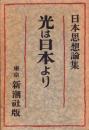 光は日本なり　-日本思想論集-