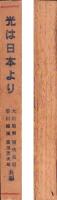 光は日本なり　-日本思想論集-