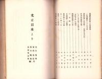 光は日本なり　-日本思想論集-