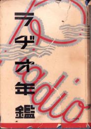 ラヂオ年鑑　-昭和9年-