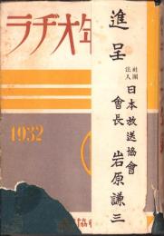 ラヂオ年鑑　-昭和7年-