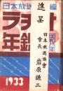 ラヂオ年鑑　-昭和8年-