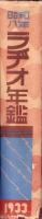ラヂオ年鑑　-昭和8年-