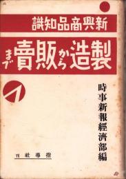 製造から販売まで　-新興商品知識-