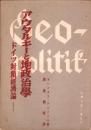 アウタルキーと地政治学　-ドイツ封鎖経済論-