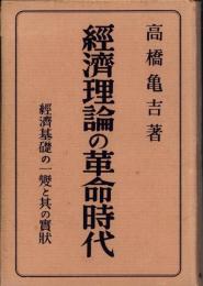 経済理論の革命時代　-経済基礎の一変と其の実状-