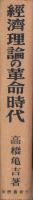 経済理論の革命時代　-経済基礎の一変と其の実状-