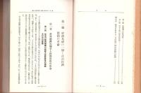 経済理論の革命時代　-経済基礎の一変と其の実状-