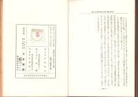 経済理論の革命時代　-経済基礎の一変と其の実状-