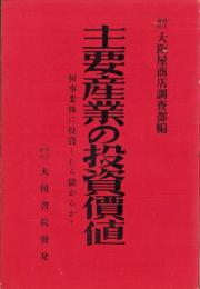 主要産業の投資価値　-何事業株に投資したら儲かるのか？-