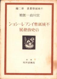 不換紙幣インフレーションの史的発展　-不換紙幣叢書 第2編-