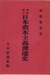 増補改訂　日本資本主義発達史