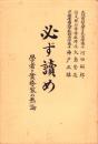 必ず読め　-学者と実務家の熱論-