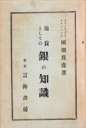 通貨としての銀の知識