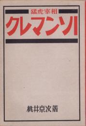 猛虎宰相　クレマンソー