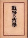 戦争の哲学