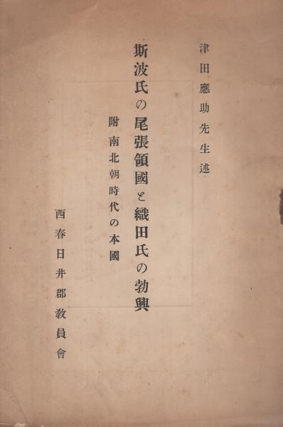 斯波氏の尾張領国と織田氏の勃興 附・南北朝時代の本国 (愛知県)(津田応助・述) / 古本、中古本、古書籍の通販は「日本の古本屋」