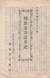 観世音寺沿革記　九州西国第33番