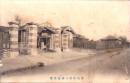 （絵葉書）愛知県第一師範学校　1枚（愛知県）