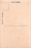 （絵葉書）伊賀名所　-伊賀越仇討古跡鍵屋之辻-　1枚（三重県）