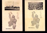 （絵葉書）北海道製糖株式会社　ビート糖　2枚（北海道）