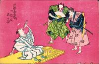 （絵葉書）滑稽忠臣蔵　-四段目　扇ケ谷-　1枚