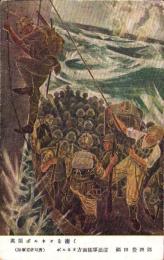 （絵葉書）福田豊四郎・画「英領ボルネオを衝く」　1枚