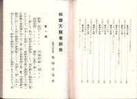 和讃天親章説教