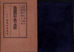 株価変動材料の鑑別と著眼点