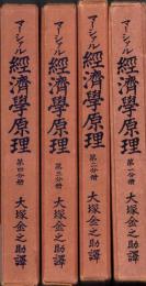マーシァル経済学原理　全4冊