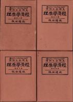マーシァル経済学原理　全4冊