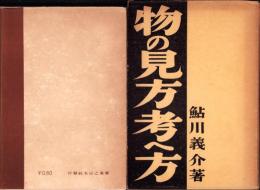 物の見方考へ方