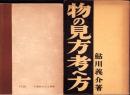 物の見方考へ方