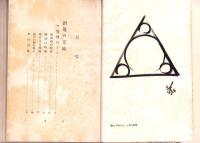 物の見方考へ方