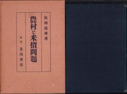 農村と米価問題