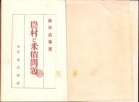 農村と米価問題