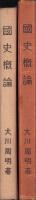 国史概論