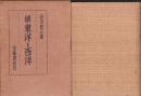 続東洋と西洋